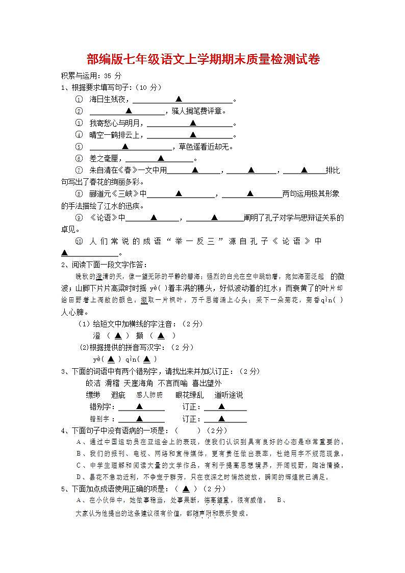 人教部编版七年级语文上册第一学期期末联考质量综合检测试题测试卷 (33)第1页