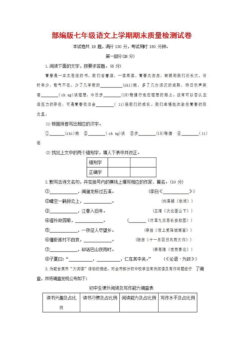 人教部编版七年级语文上册第一学期期末联考质量综合检测试题测试卷 (4)第1页