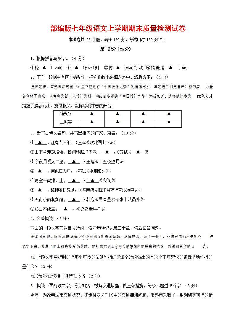 人教部编版七年级语文上册第一学期期末联考质量综合检测试题测试卷 (7)第1页
