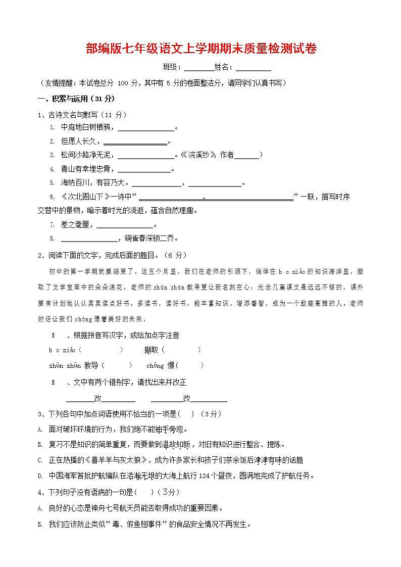 人教部编版七年级语文上册第一学期期末联考质量综合检测试题测试卷 (32)第1页
