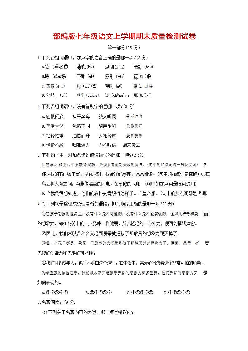 人教部编版七年级语文上册第一学期期末联考质量综合检测试题测试卷 (65)第1页