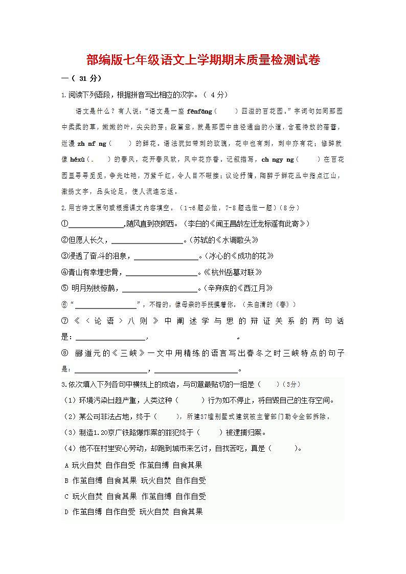 人教部编版七年级语文上册第一学期期末联考质量综合检测试题测试卷 (79)第1页