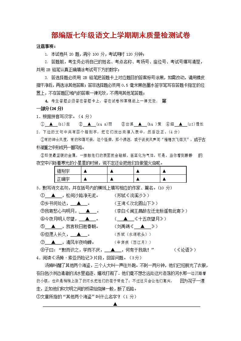 人教部编版七年级语文上册第一学期期末联考质量综合检测试题测试卷 (102)第1页