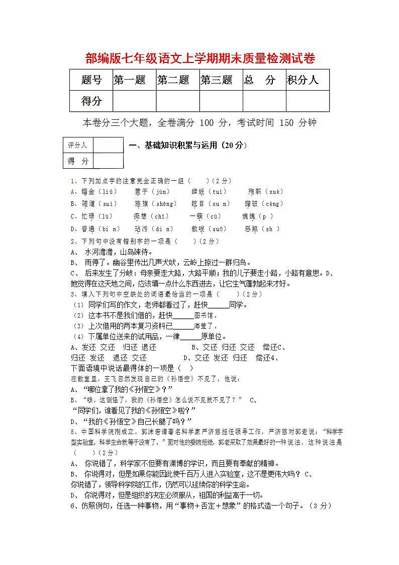人教部编版七年级语文上册第一学期期末联考质量综合检测试题测试卷 (109)第1页