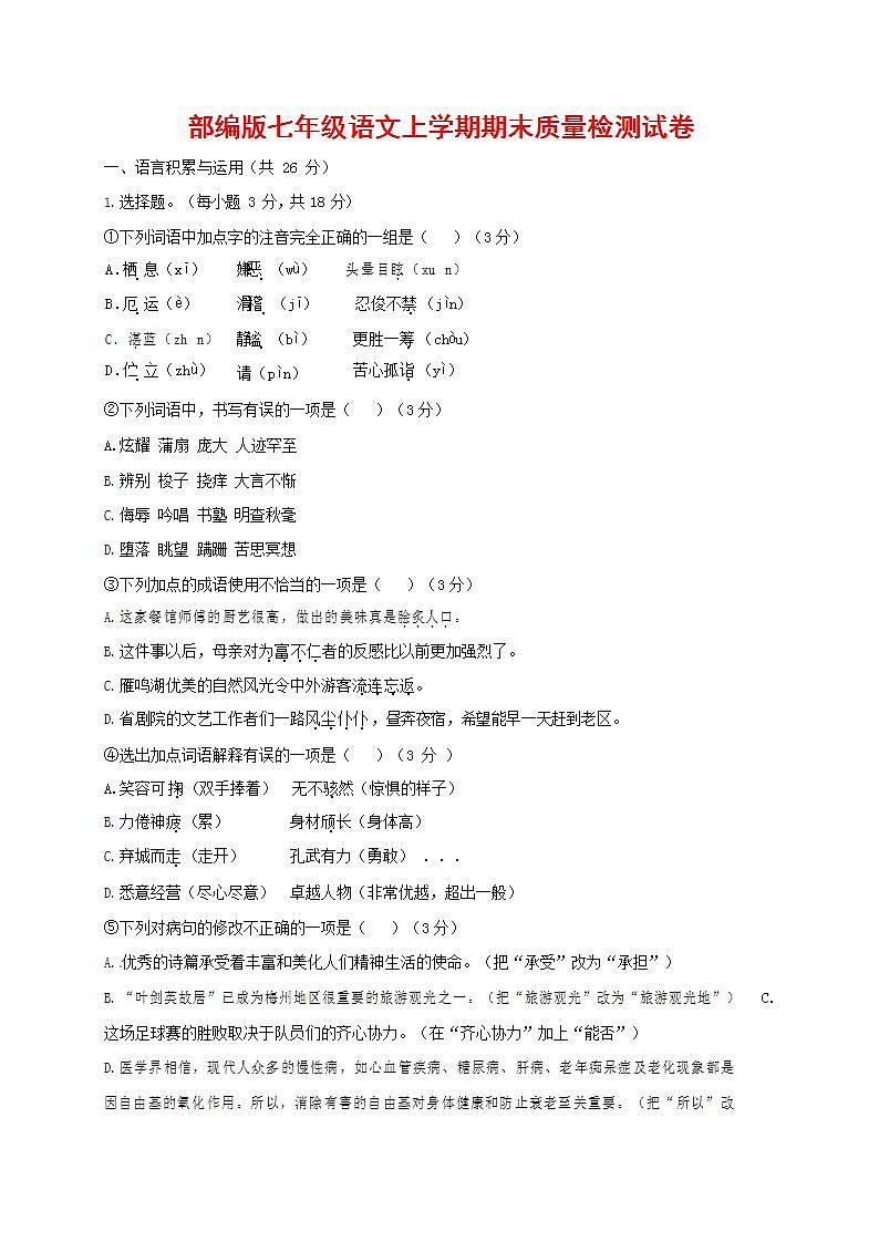 人教部编版七年级语文上册第一学期期末联考质量综合检测试题测试卷 (114)01