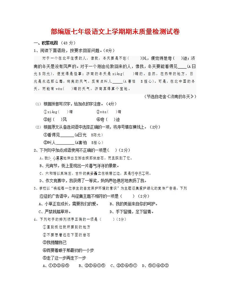 人教部编版七年级语文上册第一学期期末联考质量综合检测试题测试卷 (133)第1页