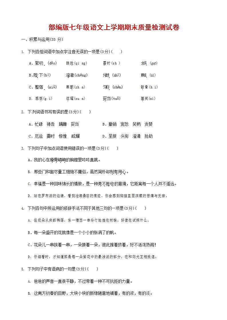 人教部编版七年级语文上册第一学期期末联考质量综合检测试题测试卷 (161)01