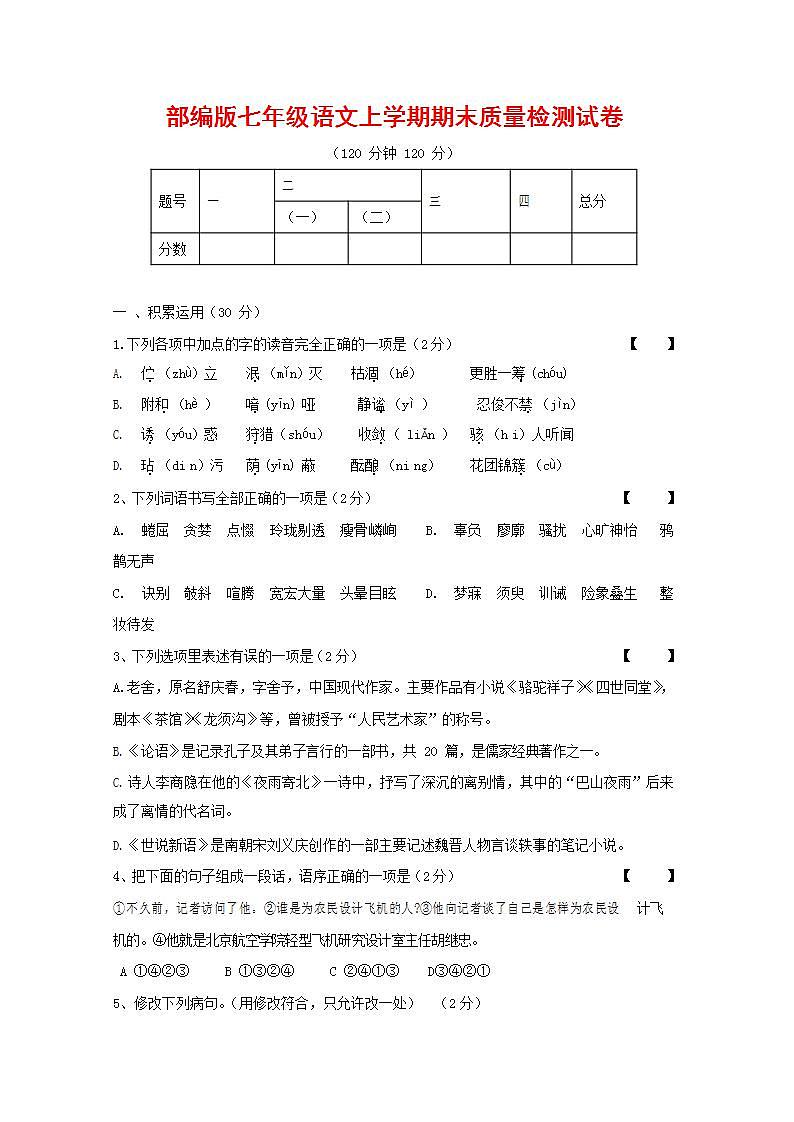 人教部编版七年级语文上册第一学期期末联考质量综合检测试题测试卷 (177)第1页
