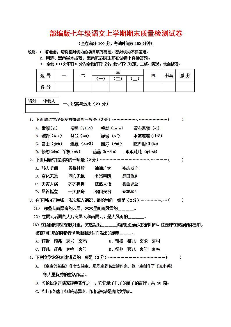 人教部编版七年级语文上册第一学期期末联考质量综合检测试题测试卷 (105)第1页