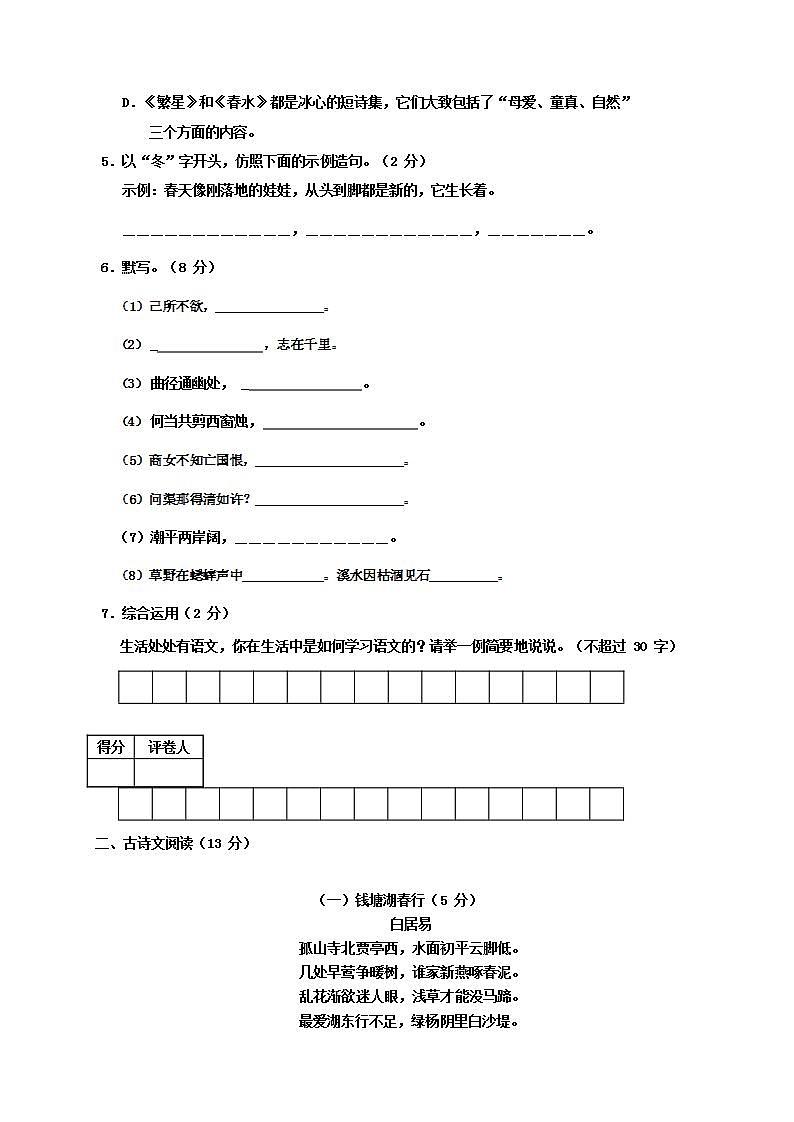 人教部编版七年级语文上册第一学期期末联考质量综合检测试题测试卷 (105)第2页