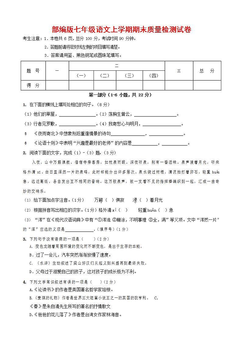人教部编版七年级语文上册第一学期期末联考质量综合检测试题测试卷 (154)第1页