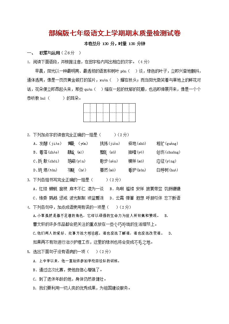人教部编版七年级语文上册第一学期期末联考质量综合检测试题测试卷 (261)第1页