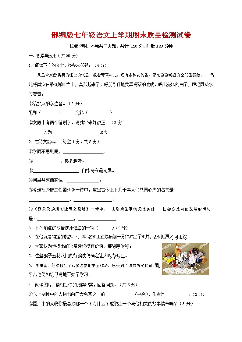 人教部编版七年级语文上册第一学期期末联考质量综合检测试题测试卷 (248)第1页