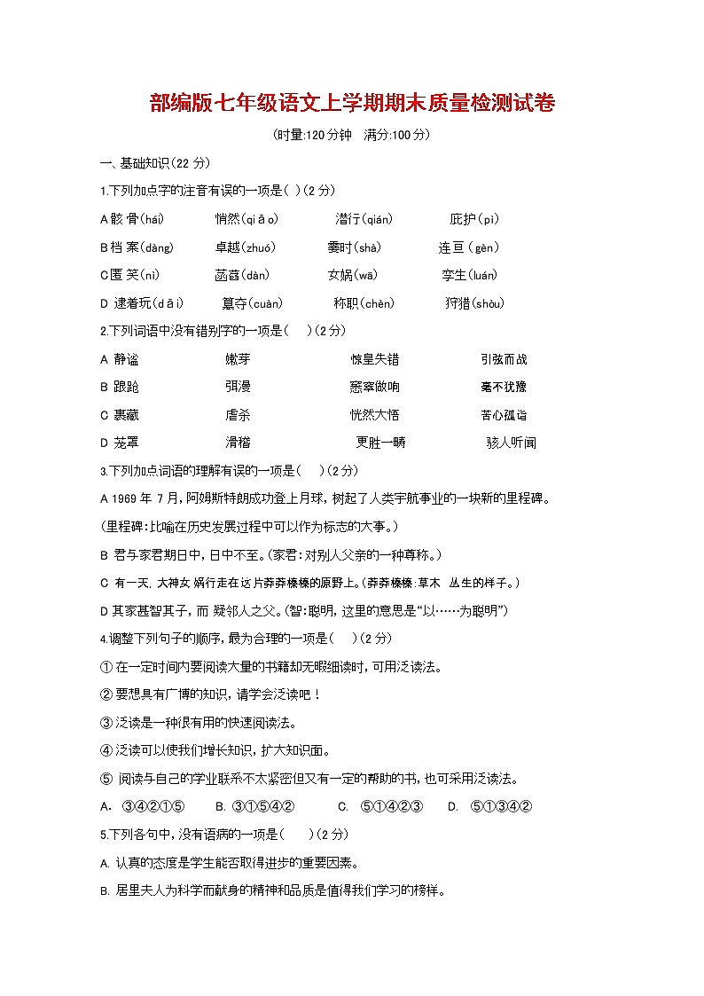 人教部编版七年级语文上册第一学期期末联考质量综合检测试题测试卷 (241)第1页