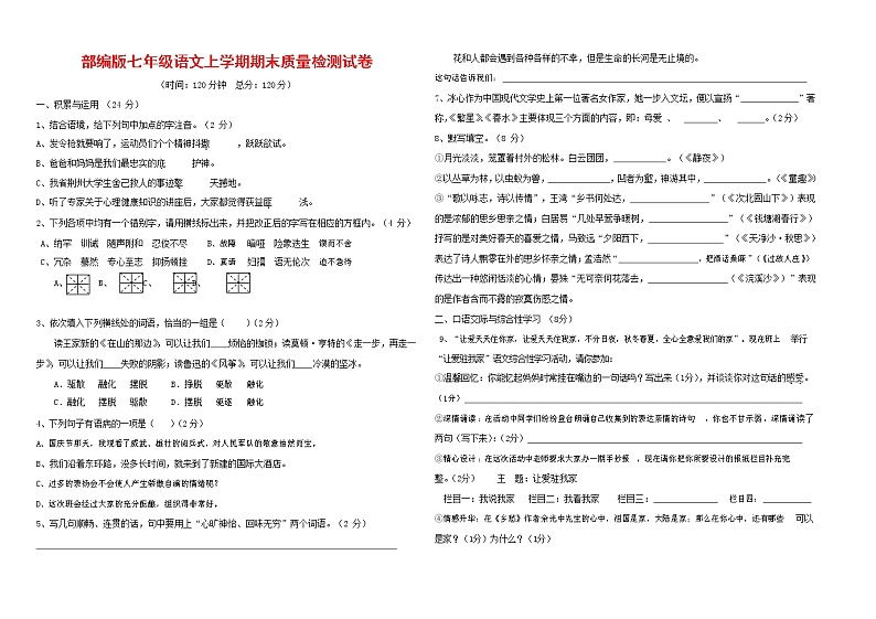人教部编版七年级语文上册第一学期期末联考质量综合检测试题测试卷 (237)01