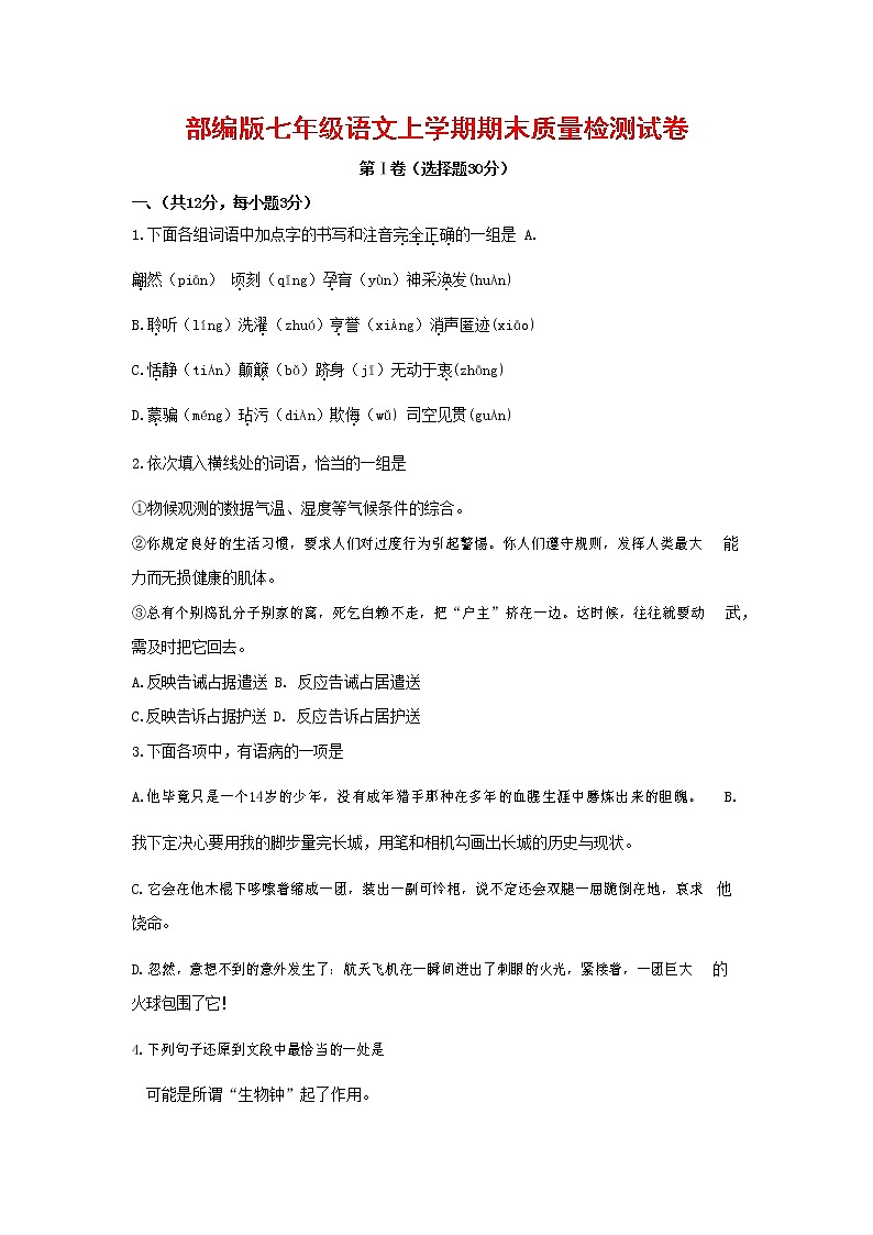 人教部编版七年级语文上册第一学期期末联考质量综合检测试题测试卷 (225)第1页