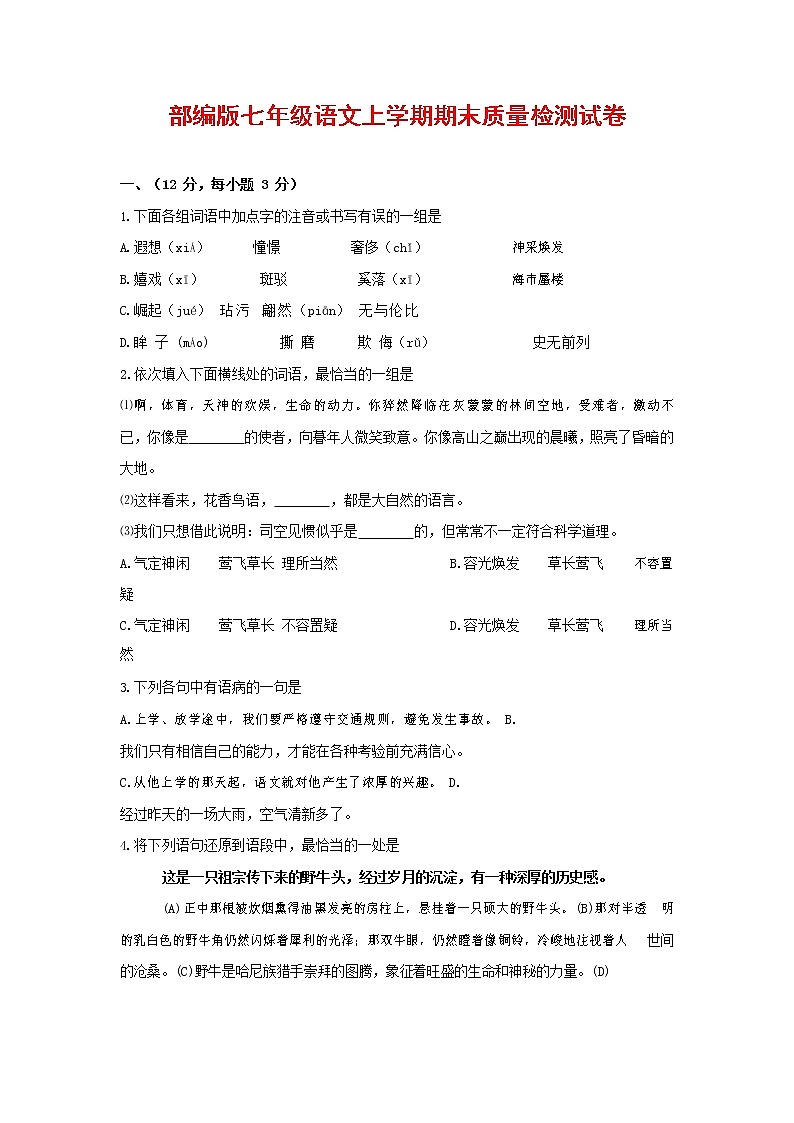 人教部编版七年级语文上册第一学期期末联考质量综合检测试题测试卷 (229)第1页