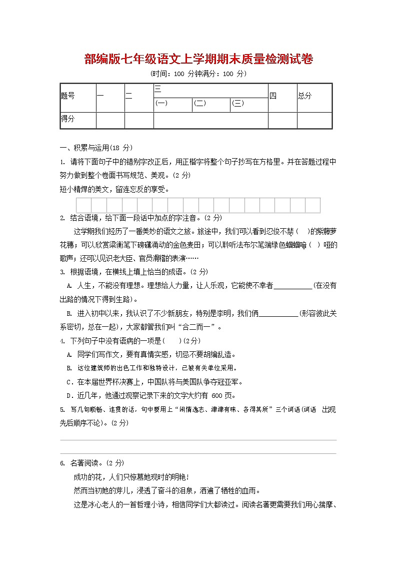 人教部编版七年级语文上册第一学期期末联考质量综合检测试题测试卷 (231)第1页
