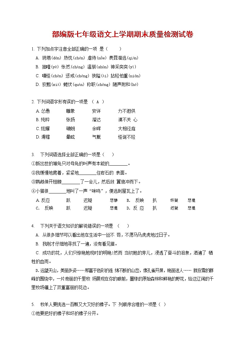 人教部编版七年级语文上册第一学期期末联考质量综合检测试题测试卷 (226)第1页