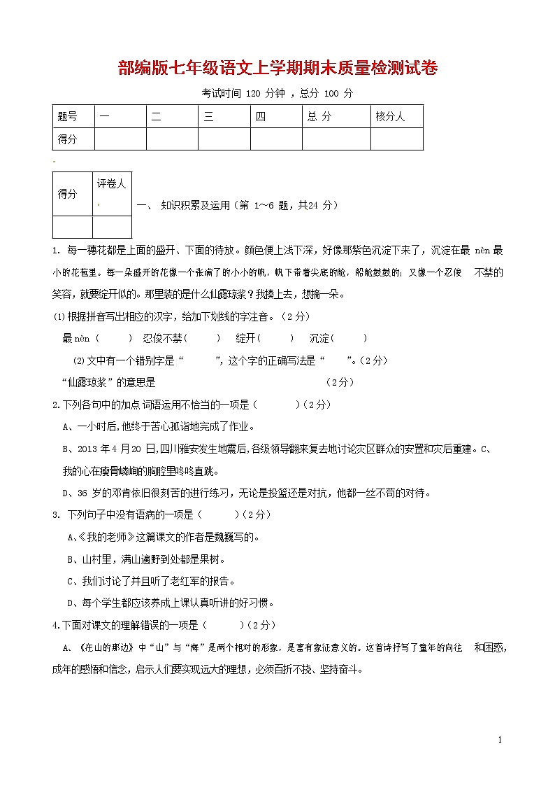 人教部编版七年级语文上册第一学期期末联考质量综合检测试题测试卷 (208)第1页