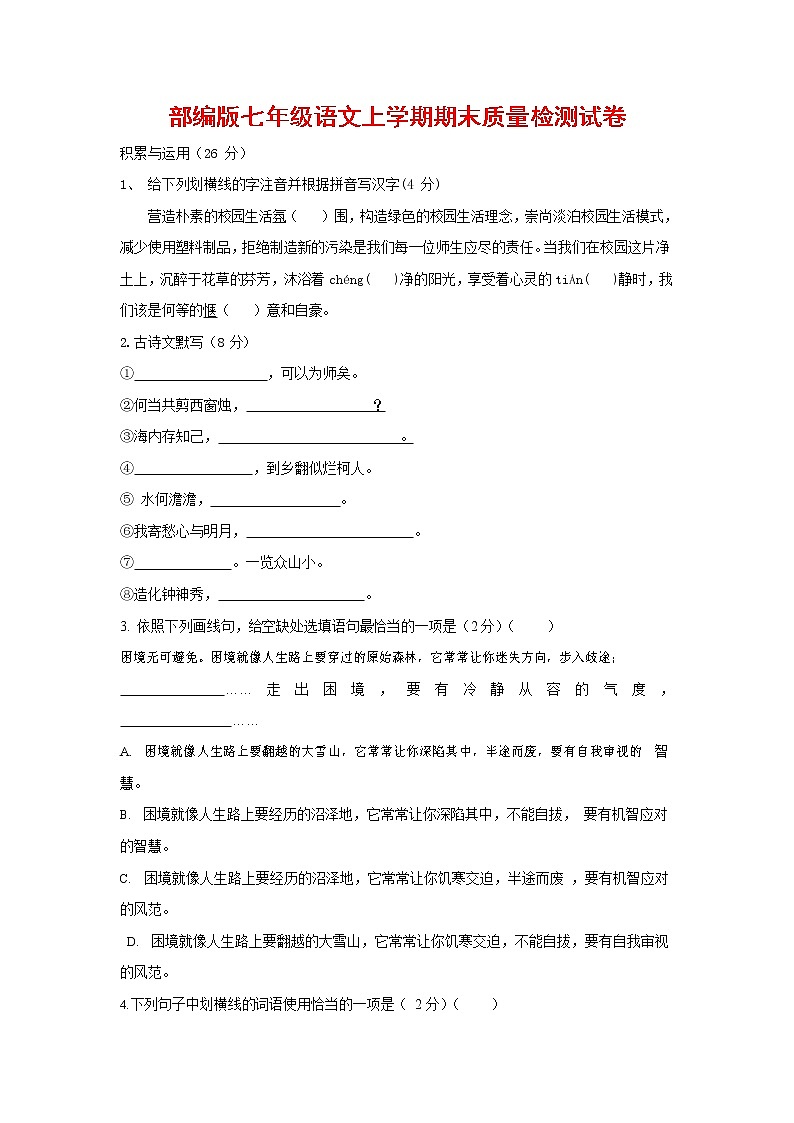 人教部编版七年级语文上册第一学期期末联考质量综合检测试题测试卷 (251)第1页
