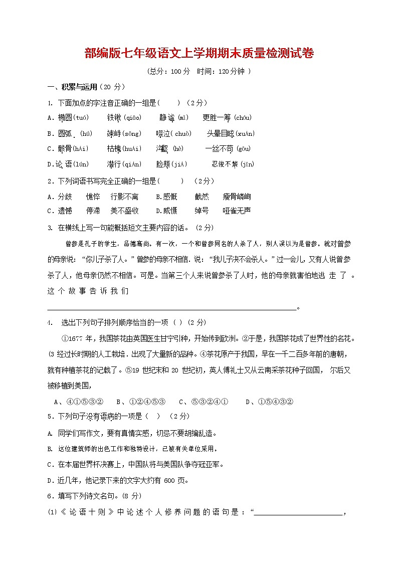 人教部编版七年级语文上册第一学期期末联考质量综合检测试题测试卷 (267)第1页