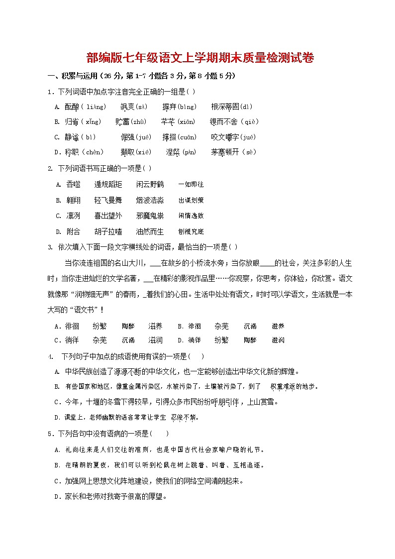 人教部编版七年级语文上册第一学期期末联考质量综合检测试题测试卷 (224)第1页