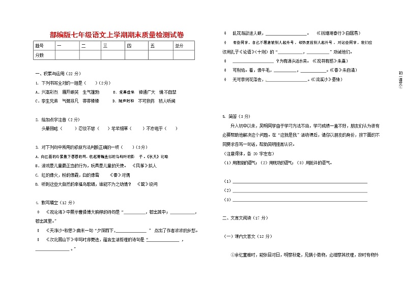 人教部编版七年级语文上册第一学期期末联考质量综合检测试题测试卷 (286)第1页