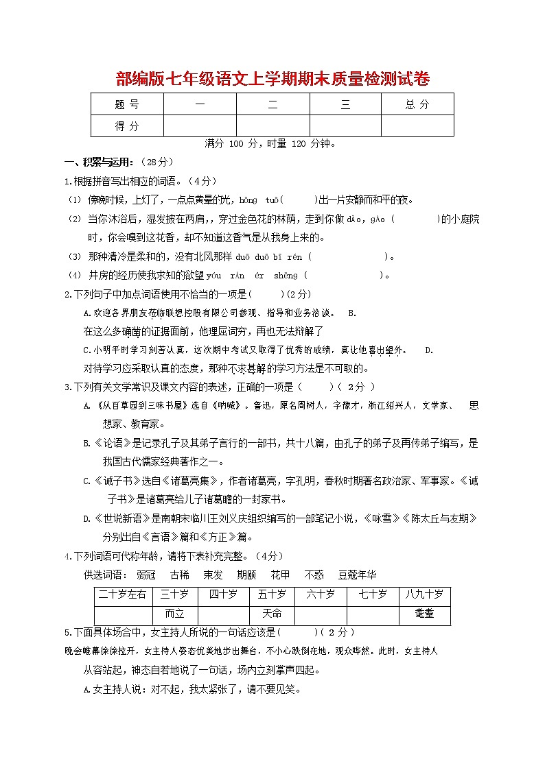 人教部编版七年级语文上册第一学期期末联考质量综合检测试题测试卷 (270)第1页