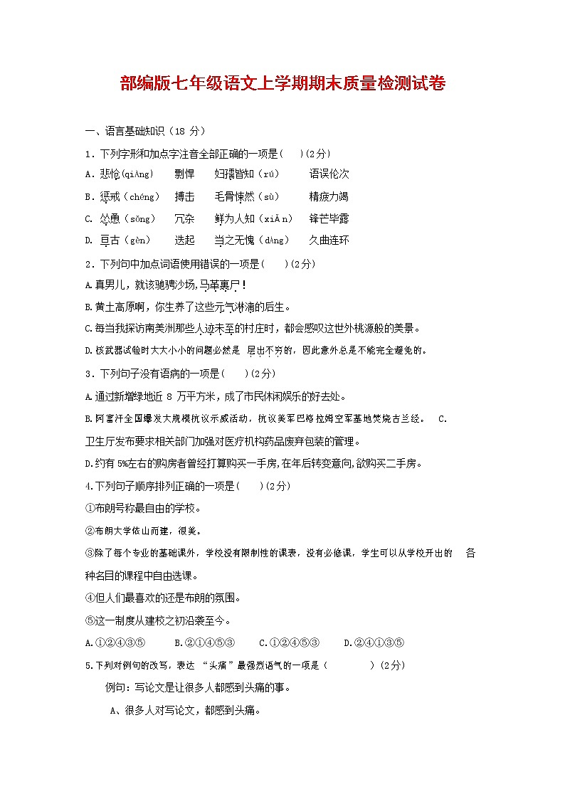 人教部编版七年级语文上册第一学期期末联考质量综合检测试题测试卷 (233)01