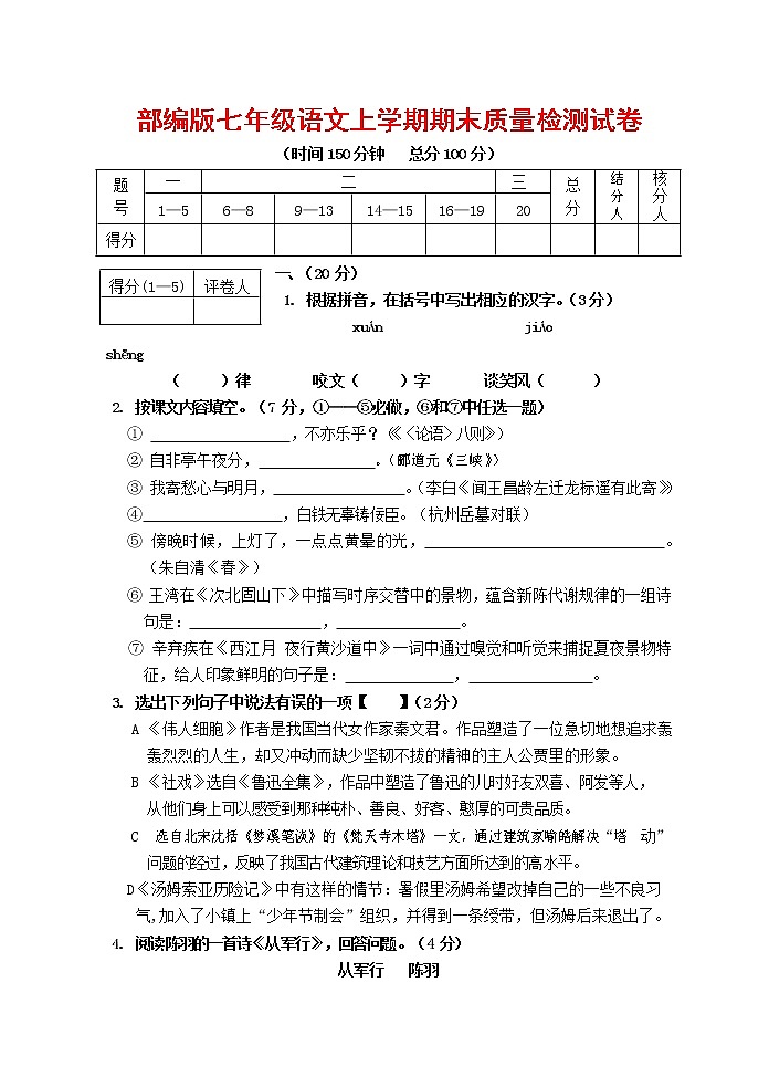 人教部编版七年级语文上册第一学期期末联考质量综合检测试题测试卷 (297)第1页