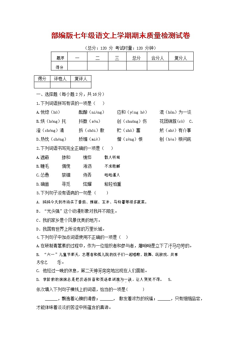 人教部編版七年級語文上冊第一學(xué)期期末聯(lián)考質(zhì)量綜合檢測試題測試卷 (264)第1頁