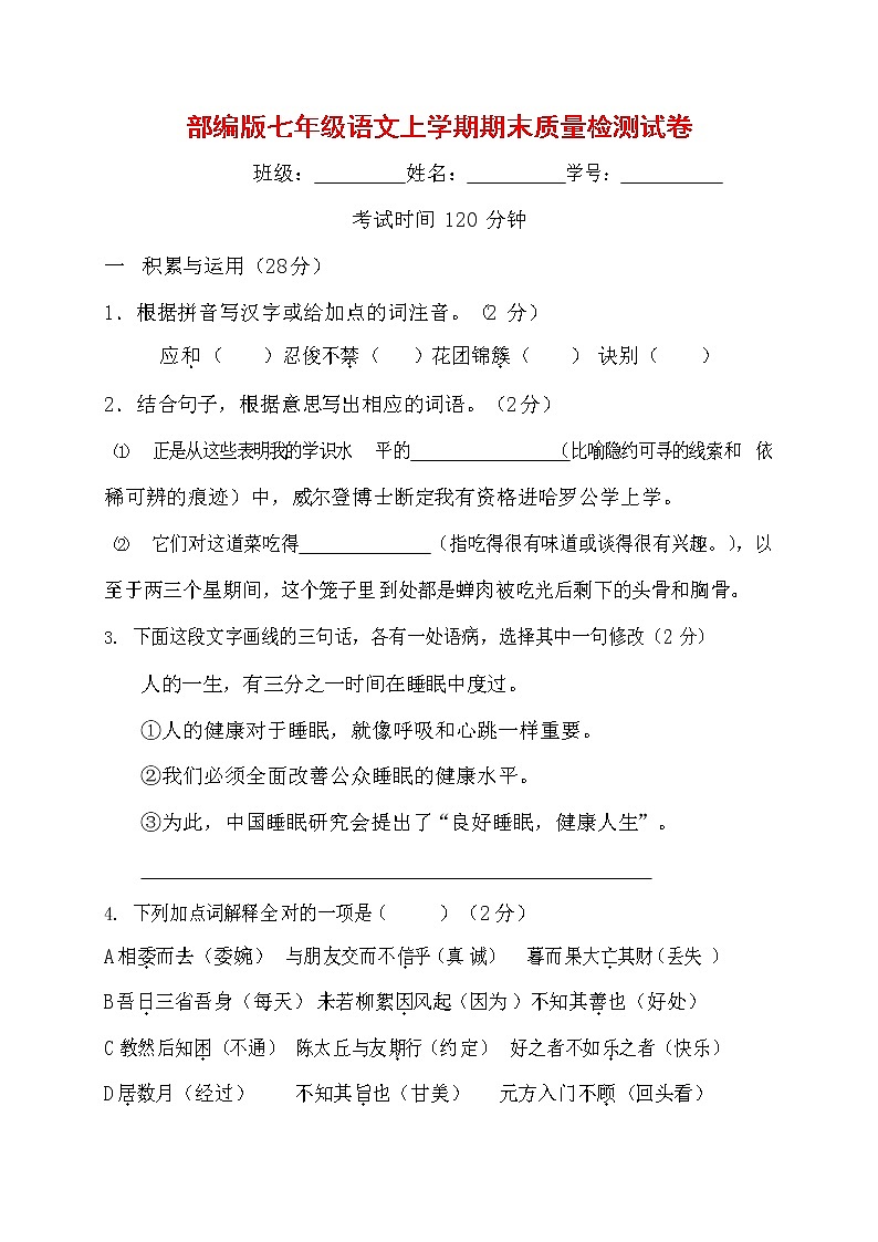 人教部编版七年级语文上册第一学期期末联考质量综合检测试题测试卷 (243)第1页
