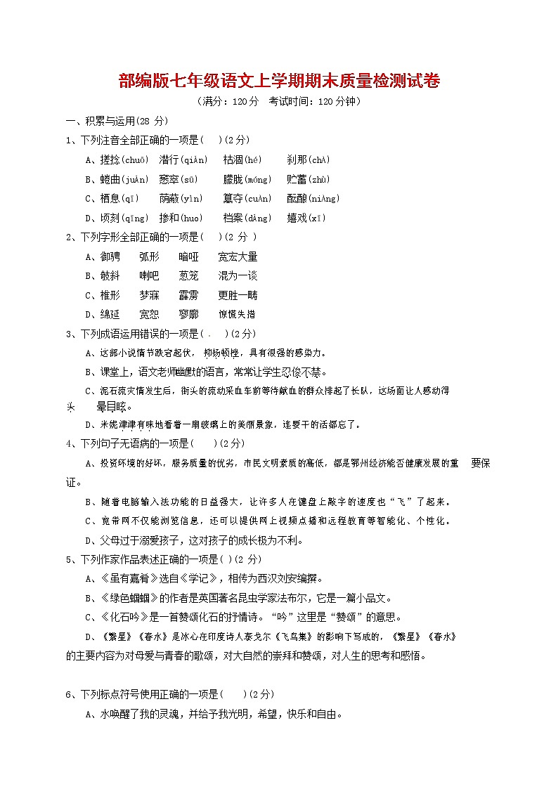 人教部编版七年级语文上册第一学期期末联考质量综合检测试题测试卷 (240)第1页