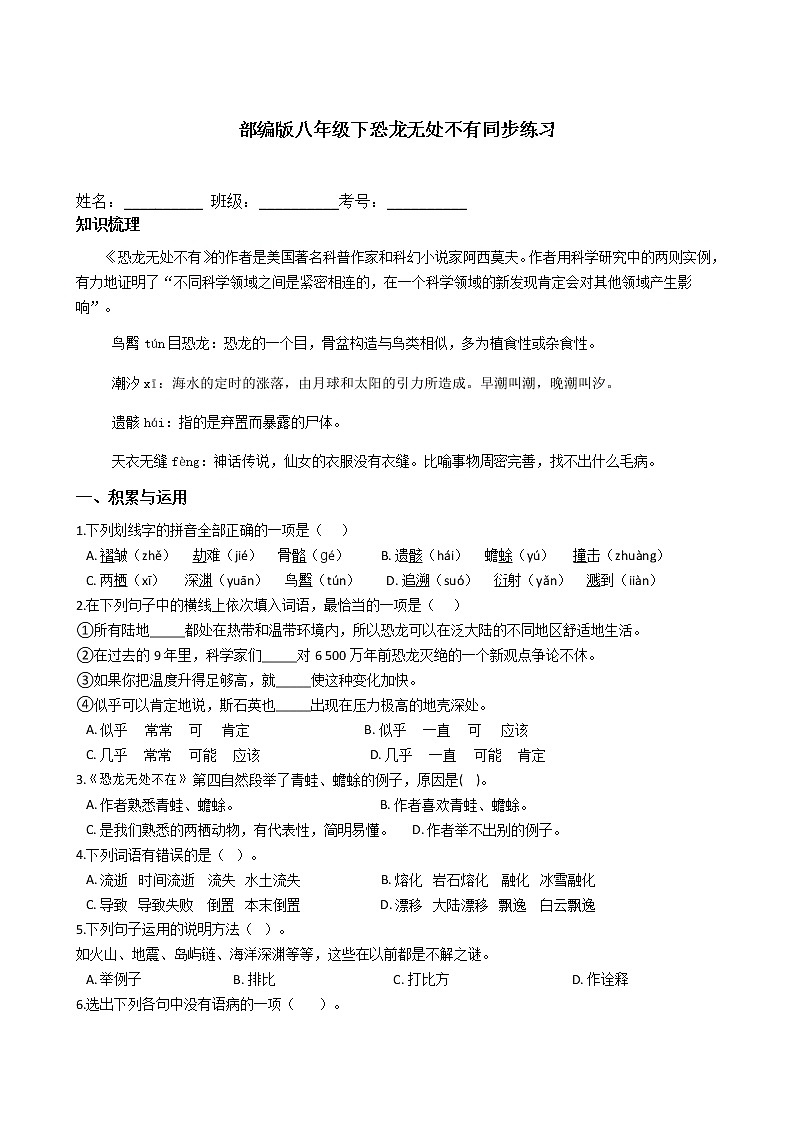 部编版语文八年级下册《恐龙无处不有》同步练习第1页