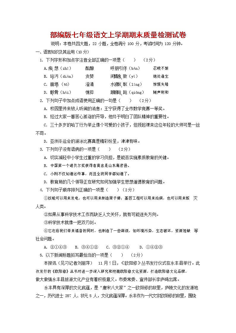 人教部编版七年级语文上册 第一学期期末复习质量综合检测试题测试卷 (137)第1页