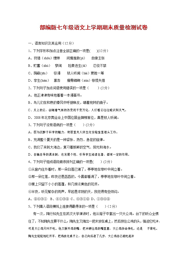 人教部编版七年级语文上册 第一学期期末复习质量综合检测试题测试卷 (129)第1页