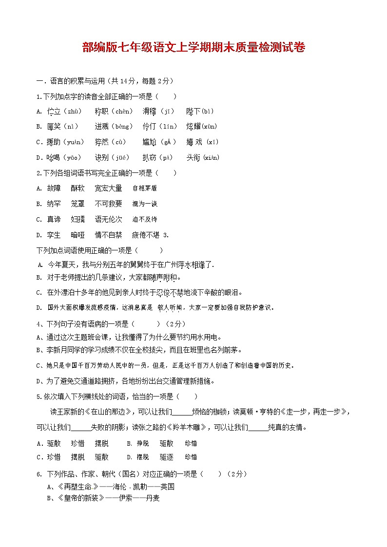 人教部編版七年級(jí)語(yǔ)文上冊(cè) 第一學(xué)期期末復(fù)習(xí)質(zhì)量綜合檢測(cè)試題測(cè)試卷 (191)第1頁(yè)