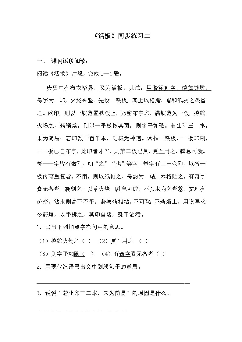 部编版语文七年级下册下册 25.《活板》同步练习二第1页