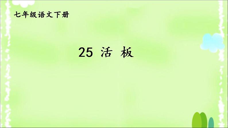 部编版语文七年级下册下册 25.《活板》 第二课时第1页