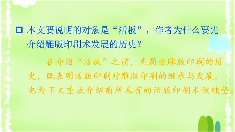 部编版语文七年级下册下册 25.《活板》 第二课时第7页
