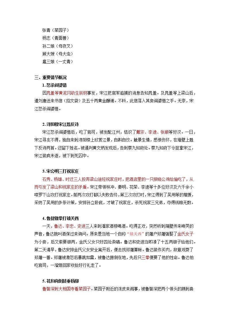2022届初中语文一轮复习  名著阅读  《水浒传》  知识点汇总 考点解析02