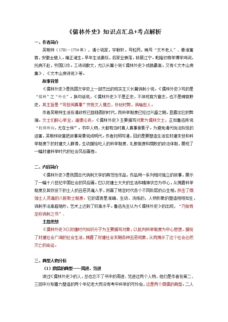 2022届初中语文一轮复习  名著阅读  《儒林外史》  知识点汇总 考点解析01