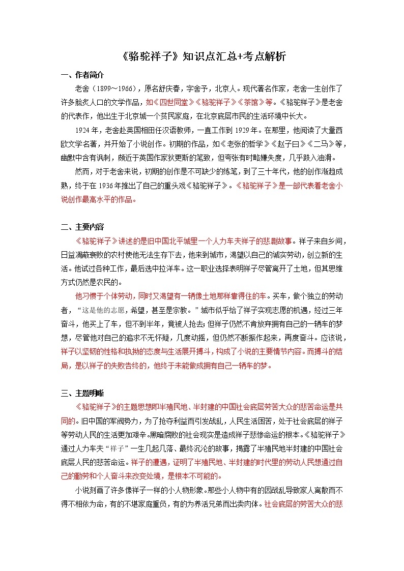 2022届初中语文一轮复习  名著阅读  《骆驼祥子》  知识点汇总 考点解析01