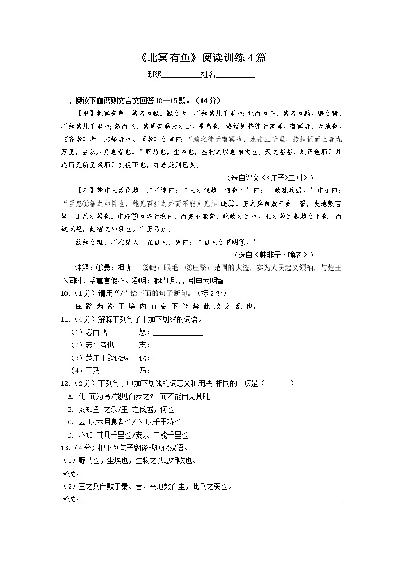 八年级语文部编版下册第21课《庄子二则》《北冥有鱼》阅读训练第1页