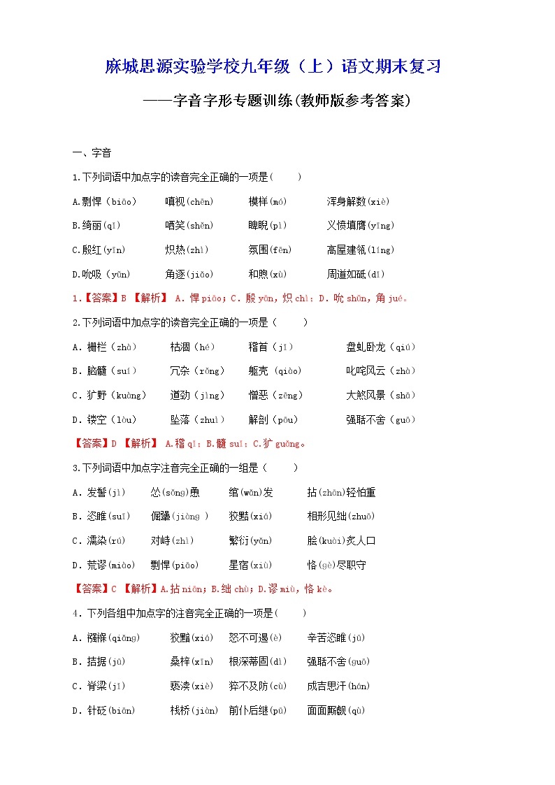 麻城思源九年级语文上册期末复习字音字形专题训练题01