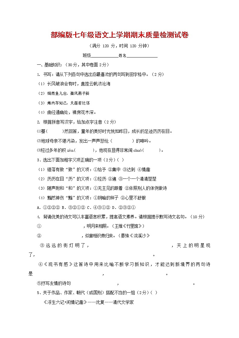 人教部编版七年级语文上册第一学期期末复习质量综合检测试题测试卷 (95)第1页