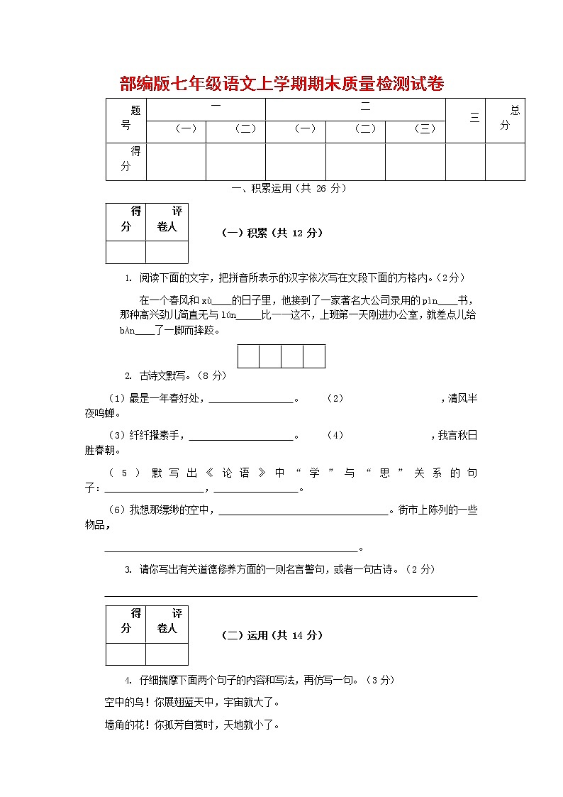 人教部编版七年级语文上册第一学期期末复习质量综合检测试题测试卷 (129)第1页