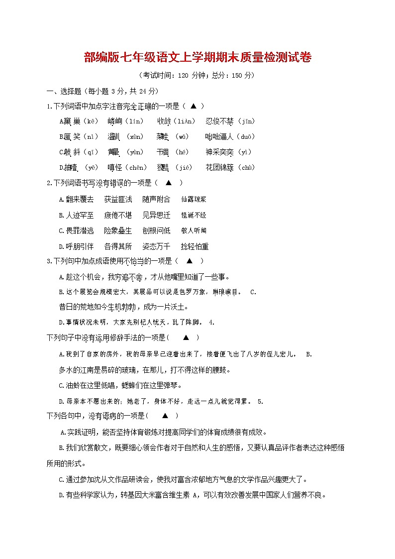 人教部编版七年级语文上册第一学期期末复习质量综合检测试题测试卷 (163)第1页
