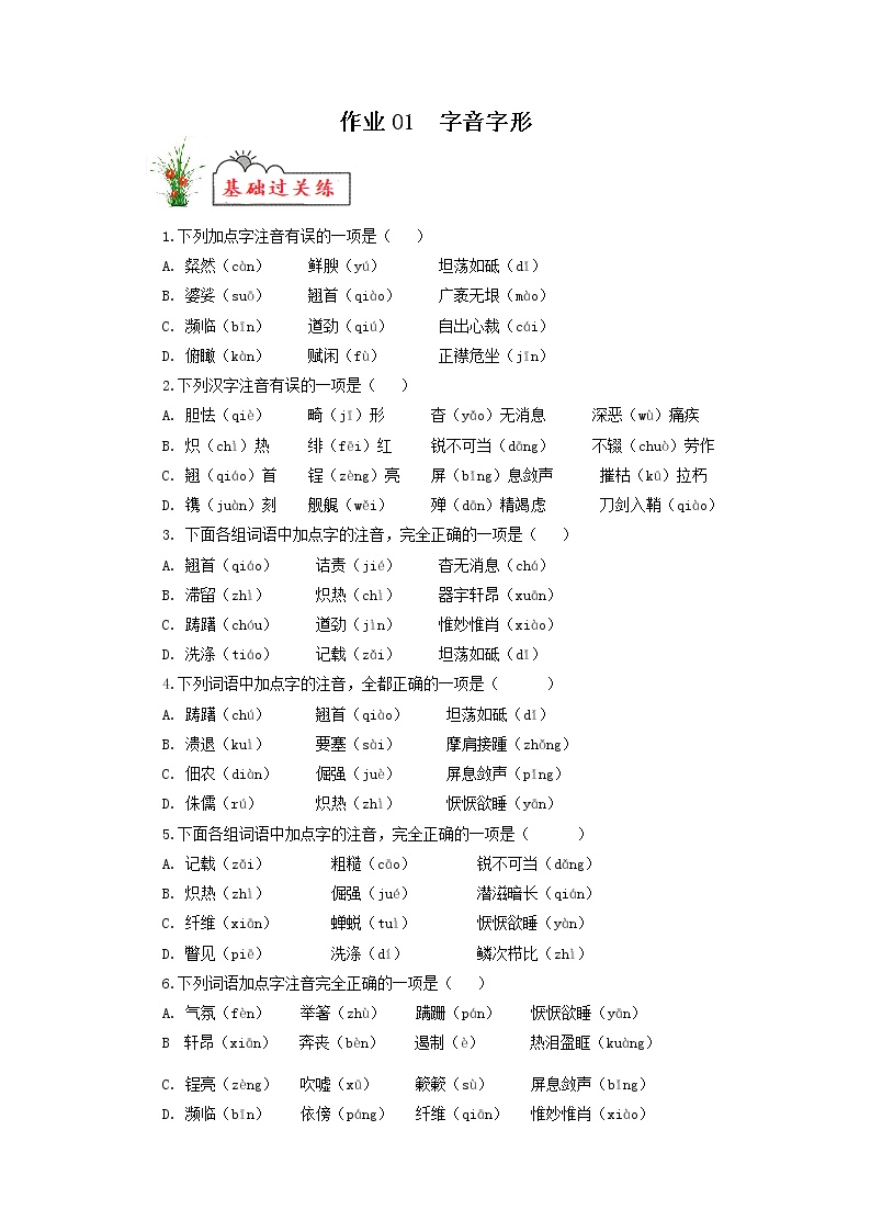 作业01 字音字形-2022年【寒假作业】八年级语文（部编版）